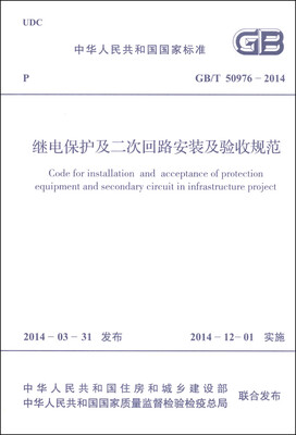 

中华人民共和国国家标准（GB/T 50976-2014）：继电保护及二次回路安装及验收规范