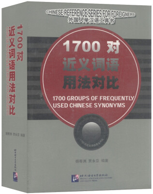 

外国人学汉语工具书1700对近义词语用法对比