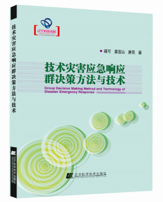 

技术灾害应急响应群决策方法与技术