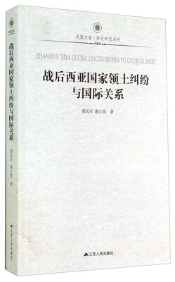 

凤凰文库·历史研究系列：战后西亚国家领土纠纷与国际关系