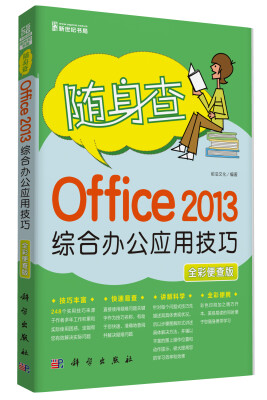 

随身查：Office 2013综合办公应用技巧（全彩便查版）