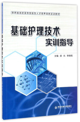 

基础护理技术实训指导/陕西省高职高专技能型人才培养创新实训教材