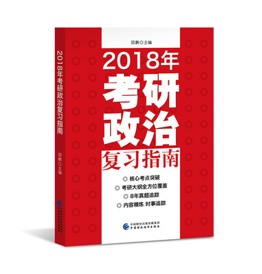 

2018年考研政治复习指南