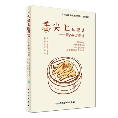 

舌尖上的粤菜·营养标示图谱