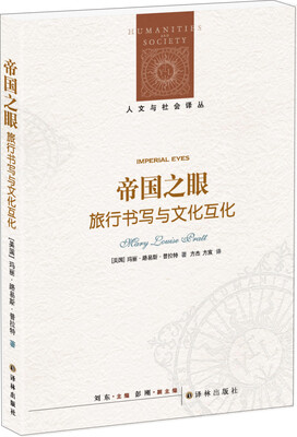 

帝国之眼：旅行书写与文化互化