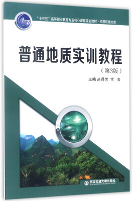 

普通地质实训教程（第3版）/“十三五”高等职业教育专业核心课程规划教材·资源环境大类