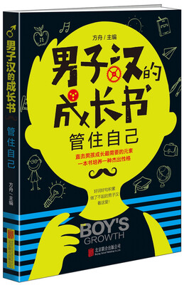 

男子汉的成长书.管住自己