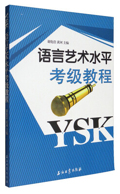 

语言艺术水平考级教程