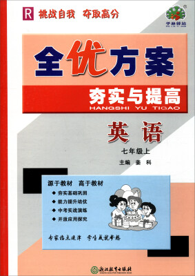 

全优方案夯实与提高：英语（七年级上 R）