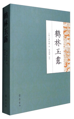 

鹤林玉露