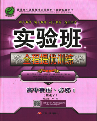 

春雨教育·2017秋实验班全程提优训练 高中 英语 必修(1) 人教版 RMJY
