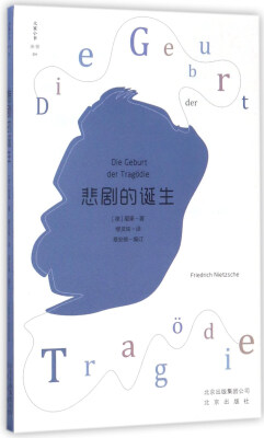 

悲剧的诞生/大家小书译馆