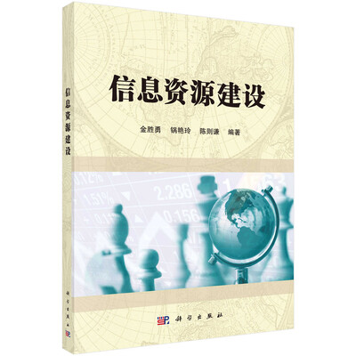 

信息资源建设
