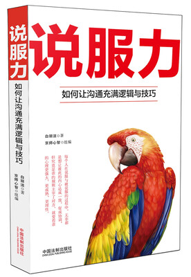 

说服力：如何让沟通充满逻辑与技巧