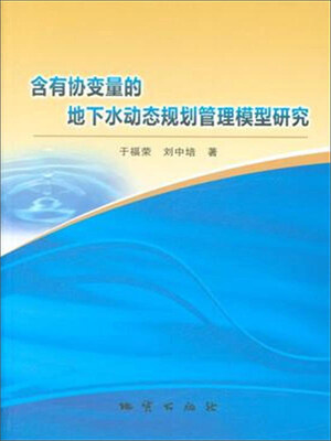 

含有协变量的地下水动态规划管理模型研究