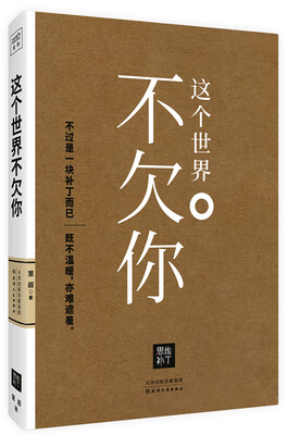 

这个世界不欠你