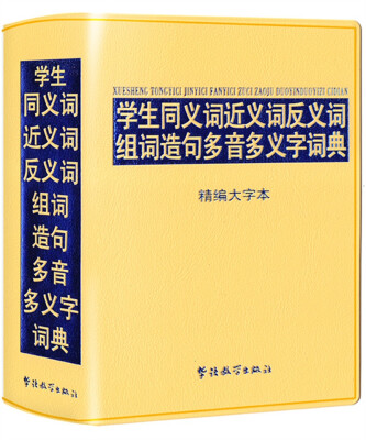 

学生同义词近义词反义词组词造句多音多义字词典-精编大字本(32开)