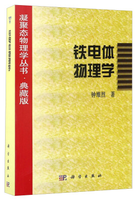 

凝聚态物理学丛书·典藏版：铁电体物理学