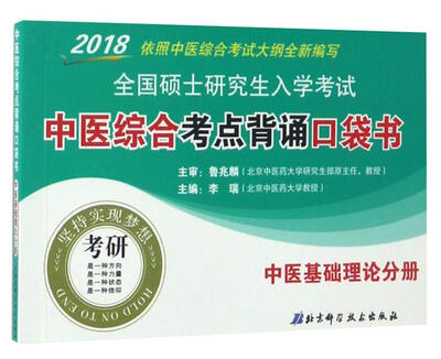 

2018全国硕士研究生入学考试中医综合考点背诵口袋书中医基础理论分册