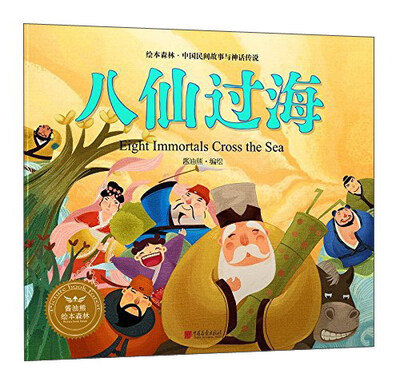 

八仙过海/绘本森林中国民间神话故事