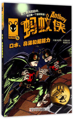 

蚂蚁侠（5）：口水鼻涕和超能力