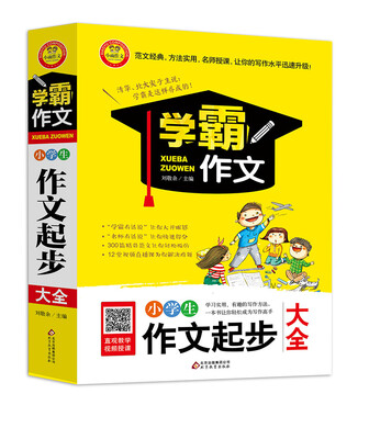 

小学生作文起步大全 学霸作文