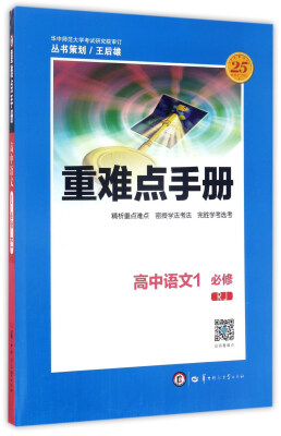 

重难点手册：高中语文1（必修 RJ）