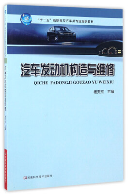 

汽车发动机构造与维修/“十二五”高职高专汽车类专业规划教材