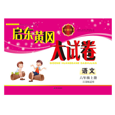 

2017秋新版启东黄冈大试卷上6年级语文（江苏版适用）