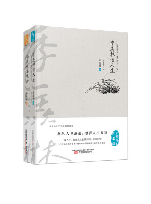 

季羡林谈人生.品生活(套装共两册）手稿图文珍藏版 季羡林之子季承倾情授权 阅尽人世沧桑，悟得人