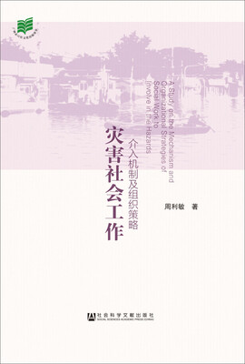 

灾害社会工作介入机制及组织策略