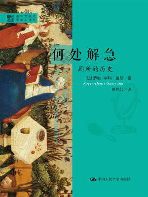 

明德书系·趣味文明史·何处解急厕所的历史
