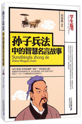 

孙子兵法中的智慧名言故事（学生版）