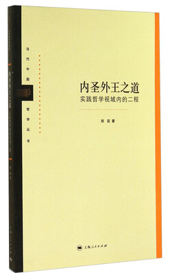 

当代中国哲学丛书·内圣外王之道：实践哲学视域内的二程