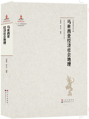 

《东南亚研究》第二辑：马来西亚经济社会地理