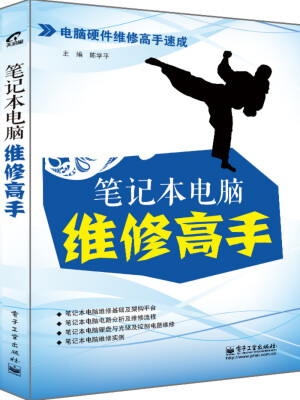

笔记本电脑维修高手