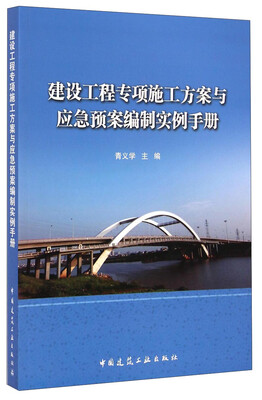 

建设工程专项施工方案与应急预案编制实例手册