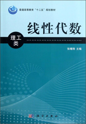 

线性代数理工类/普通高等教育“十二五”规划教材