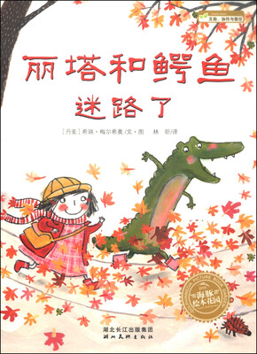 

海豚绘本花园：丽塔和鳄鱼迷路了