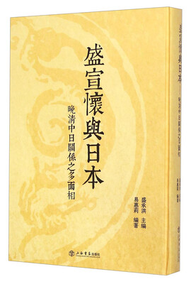 

盛宣怀与日本晚清中日关系之多面相