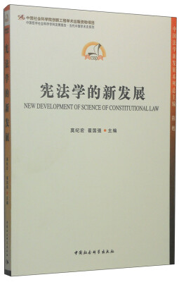 

中国哲学社会科学学科发展报告·当代中国学术史系列宪法学的新发展