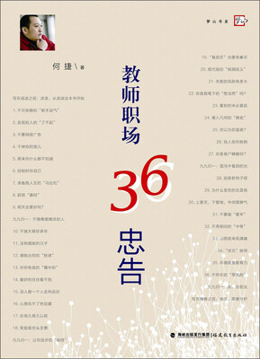 

教师职场36忠告<梦山书系