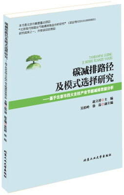 

碳减排路径及模式选择研究：基于北京市四大支柱产业节能减排效益分析