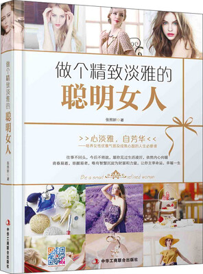 

做个精致淡雅的聪明女人