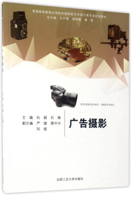 

广告摄影/普通高等教育应用技术型院校艺术设计类专业规划教材