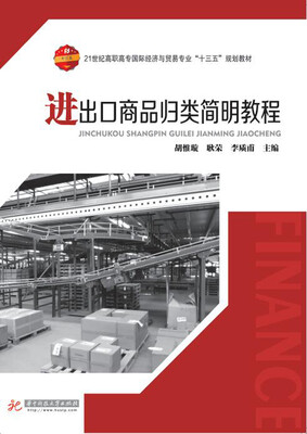 

进出口商品归类简明教程/21世纪高职高专国际经济与贸易专业“十三五”规划教材