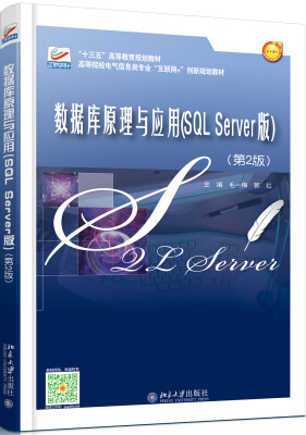 

数据库原理与应用(SQL Server版)(第2版