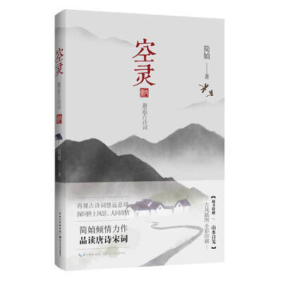 

空灵（简媜作品 全彩印刷 赠山水诗笺）