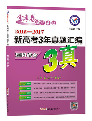 

2018新高考3年真题汇编 理科综合--天星教育