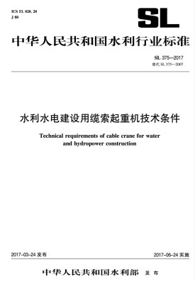 

水利水电建设用缆索起重机技术条件 SL 375-2016 替代SL375-2007 (中华人民共